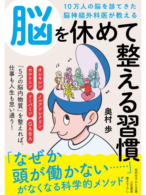10万人の脳を診てきた脳神経外科医が教える 脳を休めて整える習慣
